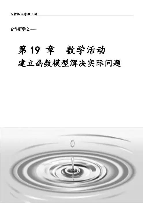 新人教版八年级数学下册《十九章 一次函数  数学活动》教案_25