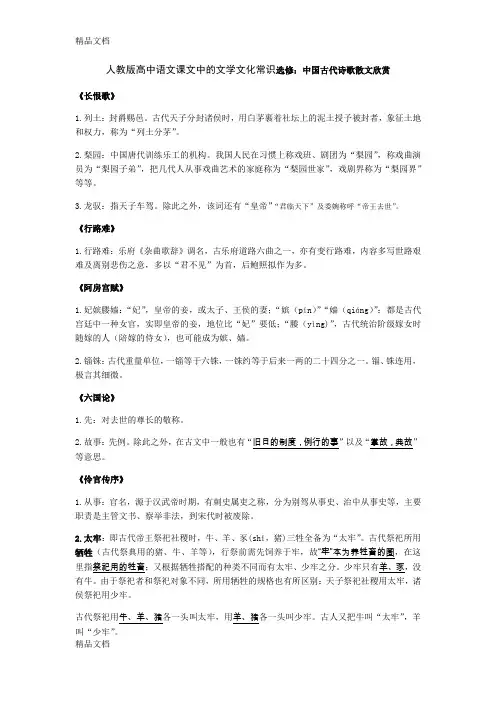最新人教版高中语文课文中的文学文化常识选修