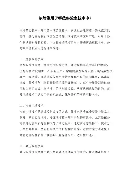 浓缩常用于哪些实验室技术中？