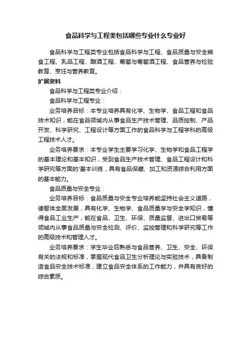 食品科学与工程类包括哪些专业什么专业好