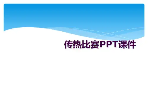 传热比赛PPT课件