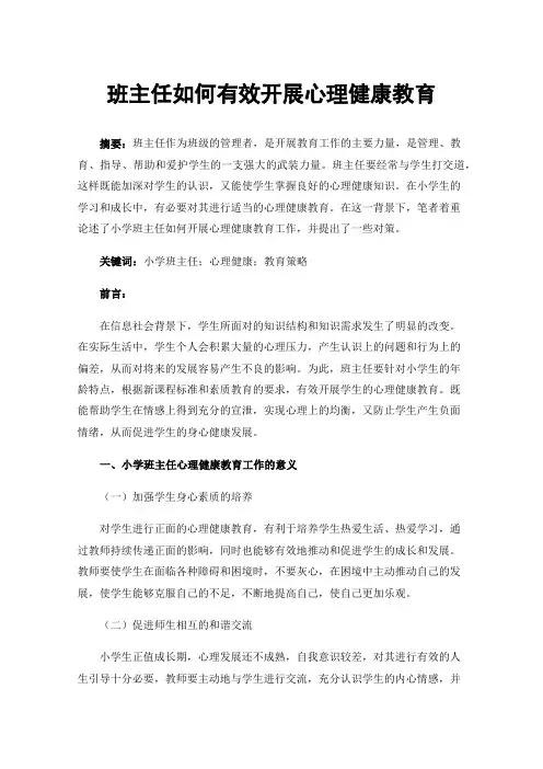 班主任如何有效开展心理健康教育