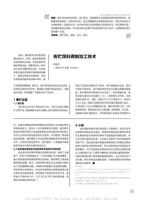 青贮饲料调制加工技术