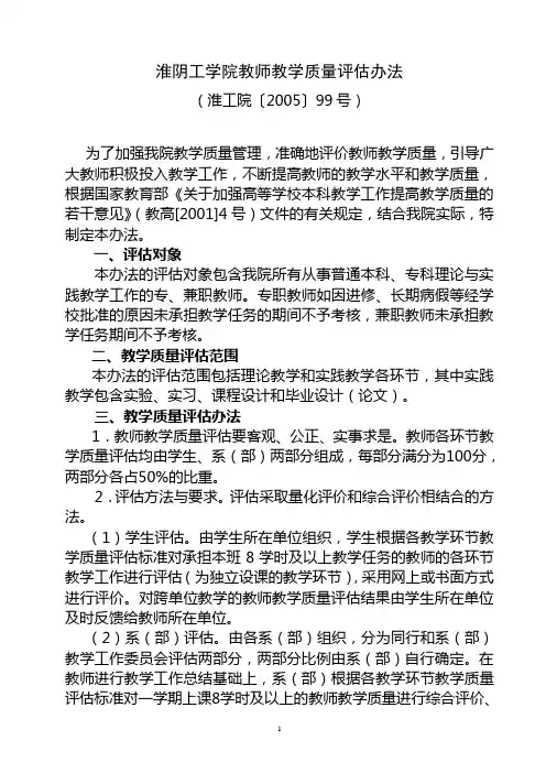 淮阴工学院教师教学质量评估办法
