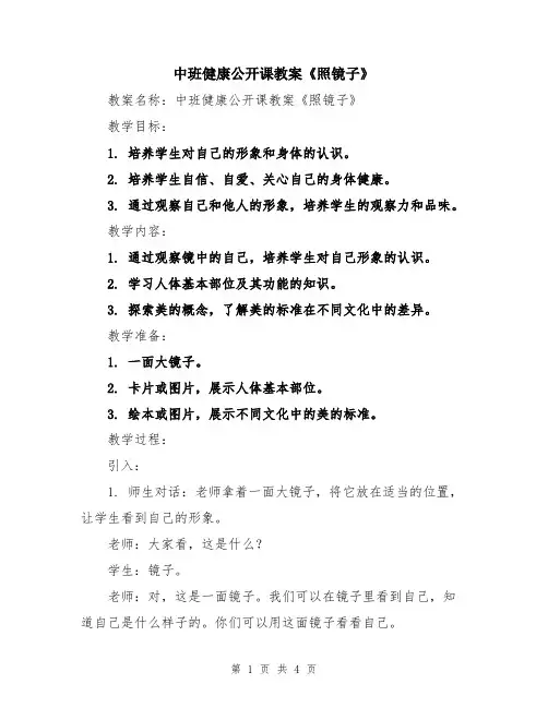中班健康公开课教案《照镜子》