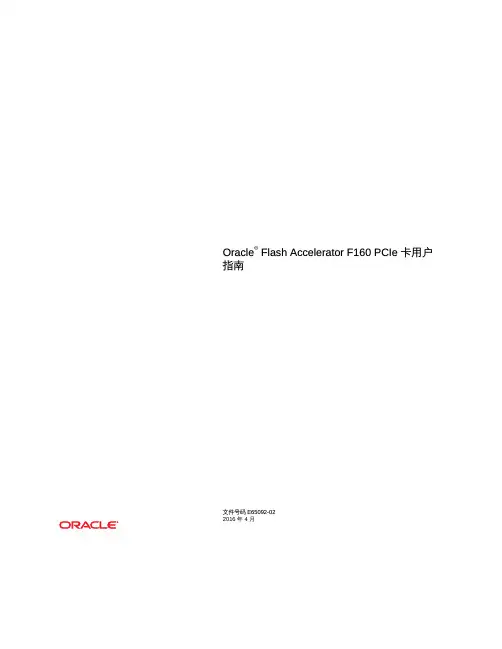 Oracle Flash Accelerator F160 PCIe 卡用户指南说明书