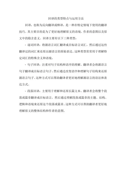回译的类型特点与运用方法