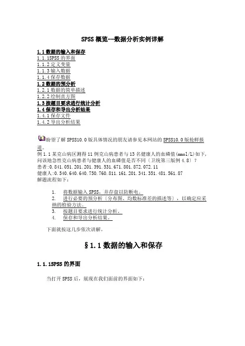 SPSS概览--数据分析实例详解