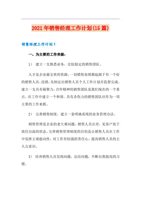 2021年销售经理工作计划(15篇)