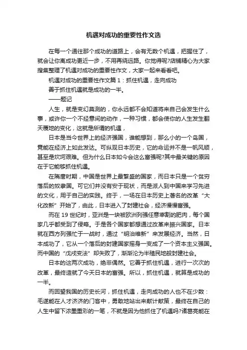 机遇对成功的重要性作文选