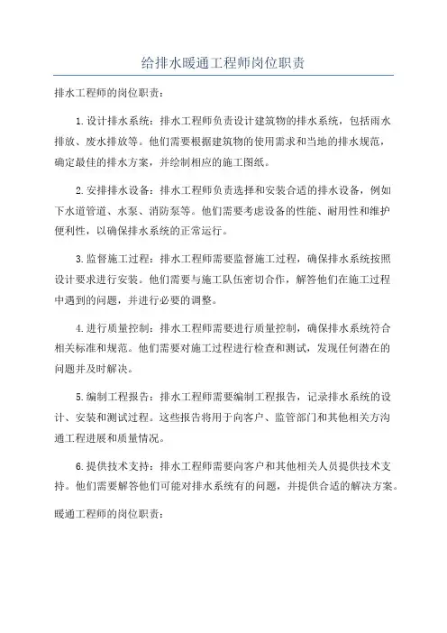 给排水暖通工程师岗位职责