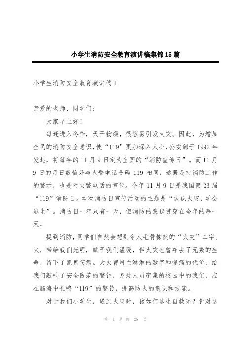 小学生消防安全教育演讲稿集锦15篇