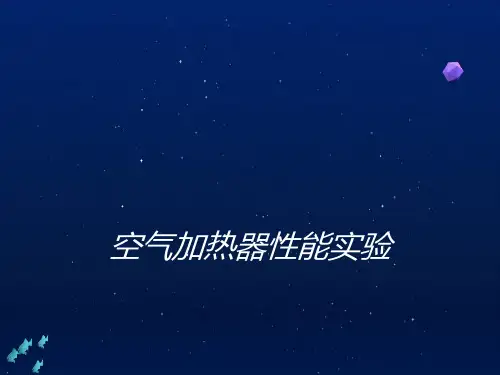 空气加热器性能实验