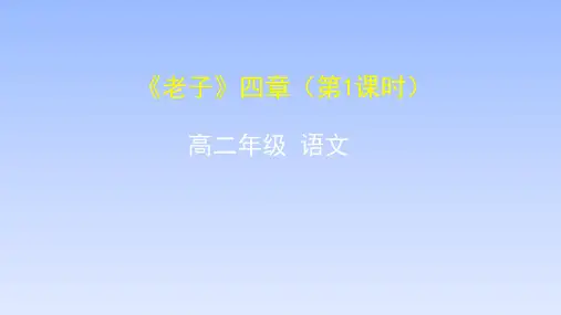 人教版部编(2019)高中语文选择性必修上册《＜老子＞四章》第1课时名师课堂课件