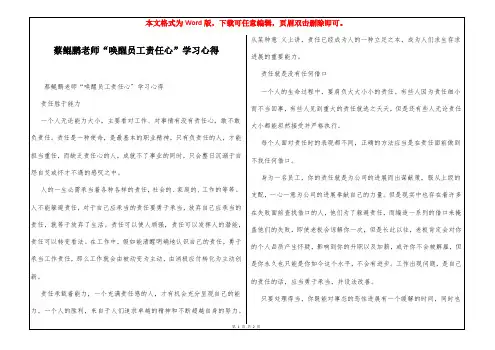 蔡鲲鹏老师“唤醒员工责任心”学习心得
