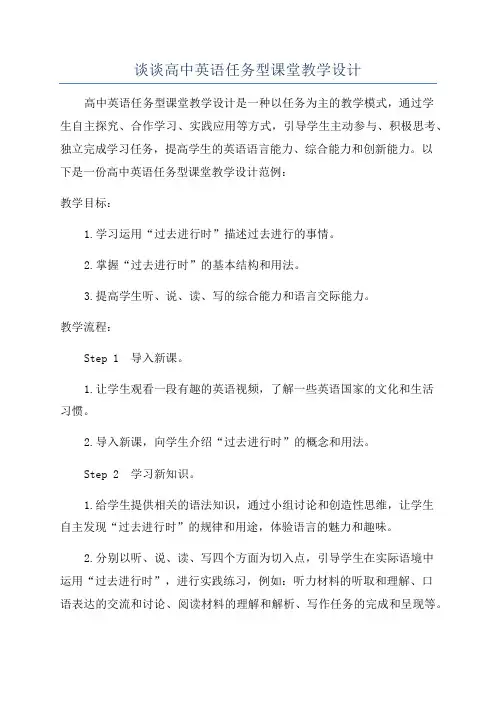 谈谈高中英语任务型课堂教学设计