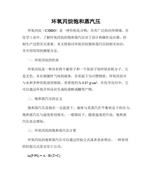 环氧丙烷饱和蒸汽压