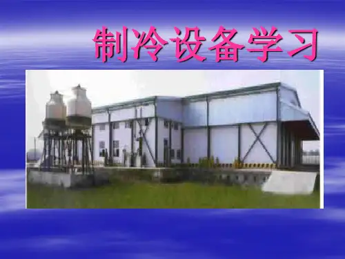制冷设备学习2