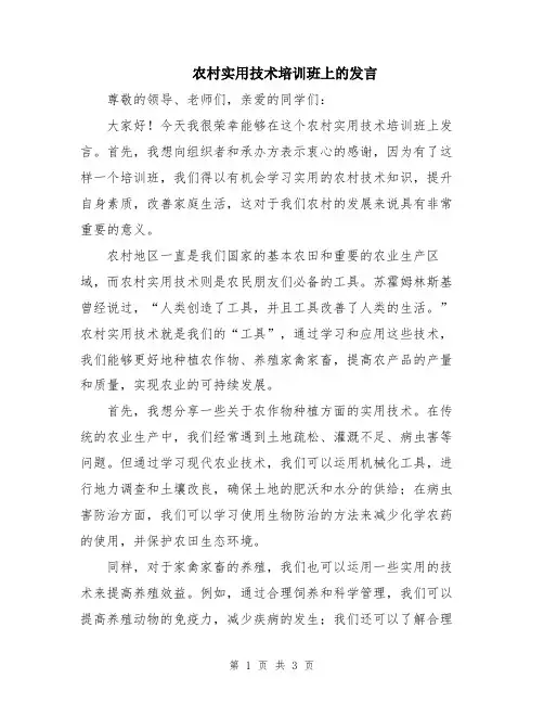 农村实用技术培训班上的发言
