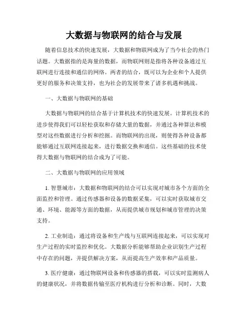 大数据与物联网的结合与发展