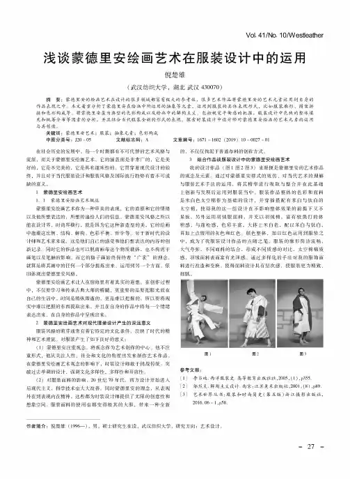 浅谈蒙德里安绘画艺术在服装设计中的运用