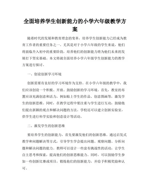 全面培养学生创新能力的小学六年级教学方案