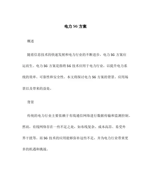 电力5G方案
