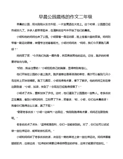 早晨公园晨练的作文二年级