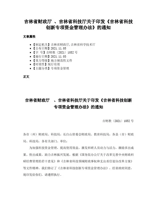 吉林省财政厅 、吉林省科技厅关于印发《吉林省科技创新专项资金管理办法》的通知