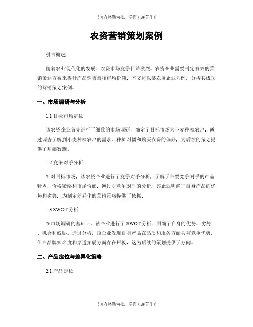 农资营销策划案例