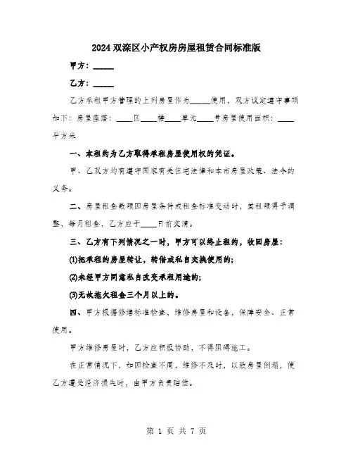 2024双滦区小产权房房屋租赁合同标准版