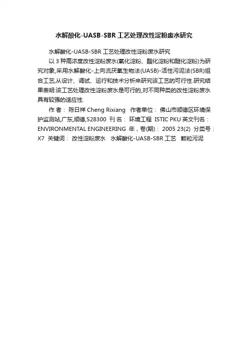 水解酸化-UASB-SBR工艺处理改性淀粉废水研究