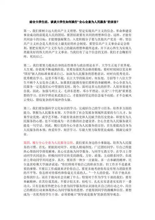 结合大学生活,谈谈大学生如何践行“全心全意为人民服务”的宗旨,应履行什么样的责任