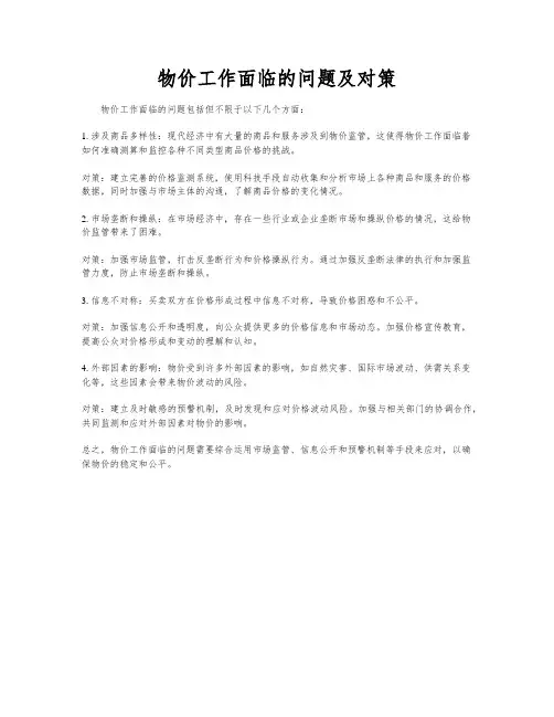 物价工作面临的问题及对策