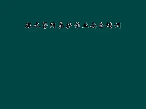 排水管网养护作业安全培训