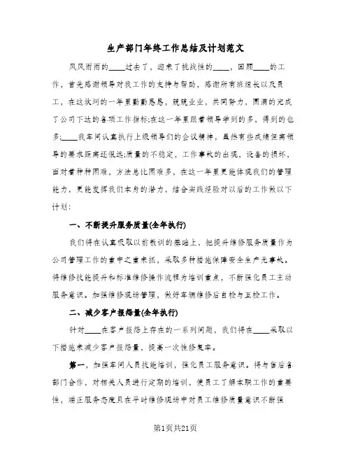 生产部门年终工作总结及计划范文(8篇)