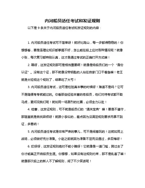 内河船员适任考试和发证规则