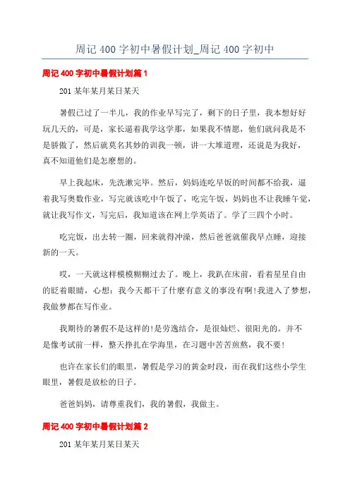 周记400字初中暑假计划_周记400字初中