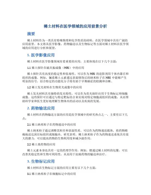 稀土材料在医学领域的应用前景分析