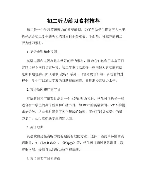 初二听力练习素材推荐