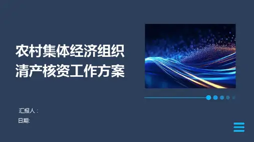 农村集体经济组织清产核资工作方案