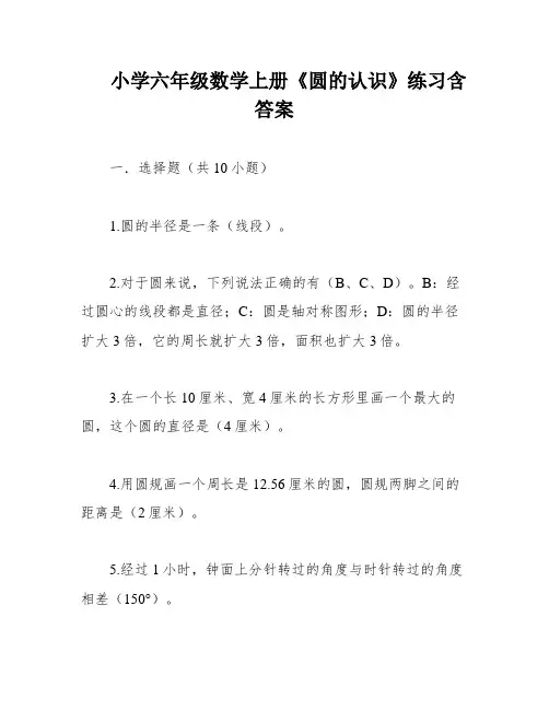 小学六年级数学上册《圆的认识》练习含答案