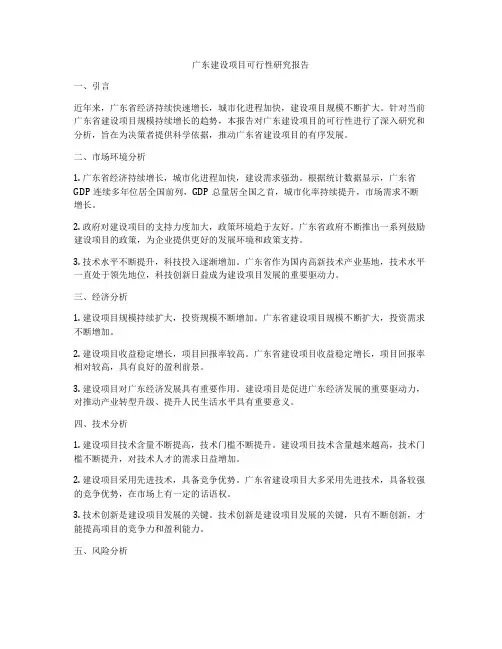 广东建设项目可行性研究报告
