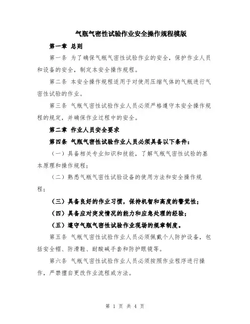 气瓶气密性试验作业安全操作规程模版