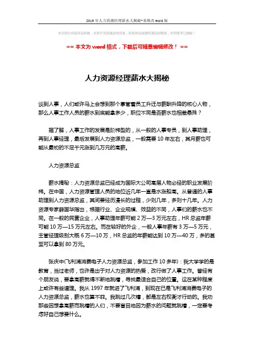 2019年人力资源经理薪水大揭秘-易修改word版 (2页)