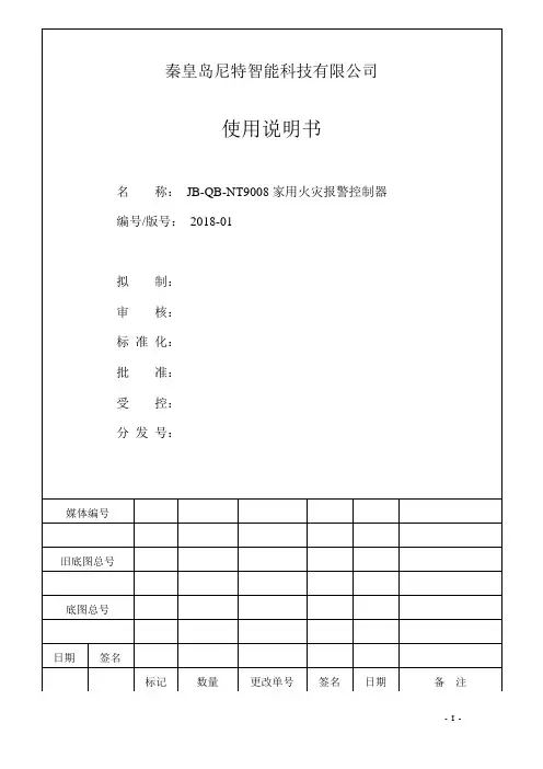 尼特JB-QB-NT9008 家用火灾报警控制器 使用说明书