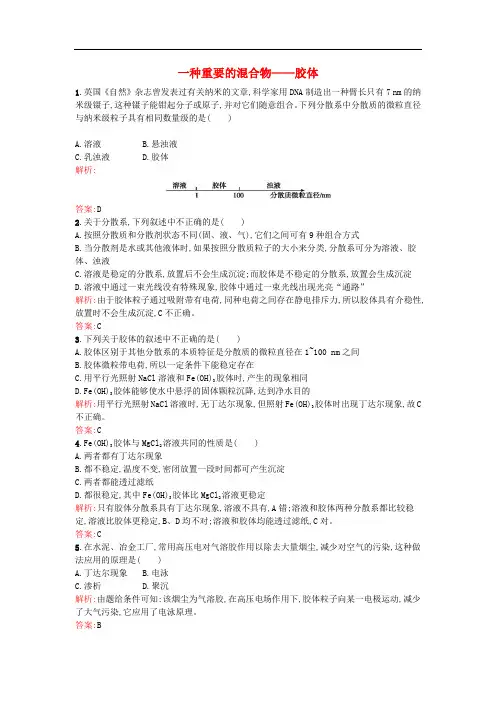 高中化学 2.1.2一种重要的混合物胶体课时作业 鲁科版必修1