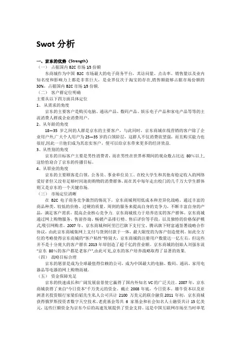京东Swot分析