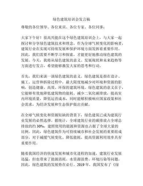 绿色建筑培训会发言稿