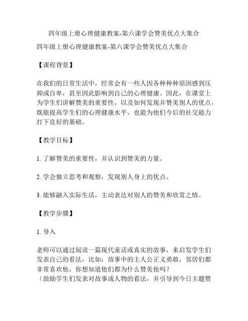 四年级上册心理健康教案-第六课学会赞美优点大集合